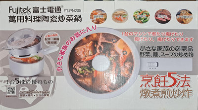Fujitek 富士電通 FT-PN205 萬用料理陶瓷炒菜鍋 陶瓷鍋 炒菜鍋