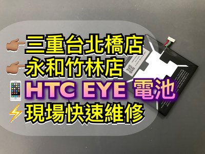 三重/永和【現場維修】HTC EYE 原廠電池 EYE電池 M910X電池 電池維修
