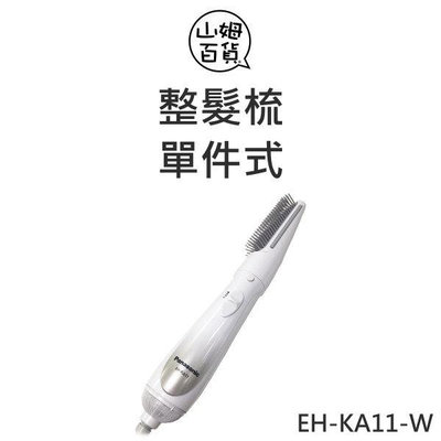 『山姆百貨』Panasonic 國際牌 整髮器 整髮梳 超靜音 單件式 EH-KA11-W 白色
