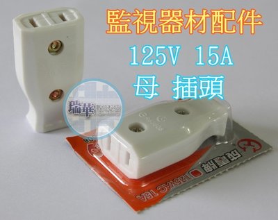 【瑞華數位】 高級母插座 白插座 電源線母插頭/母插座 合格認證 軟線 15A 125V 台灣製 另有公插