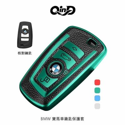 台灣出貨 QinD BMW 寶馬車鑰匙保護套 不影響按鍵訊號感應 車鑰匙保護套  一般款 鑰匙保護套