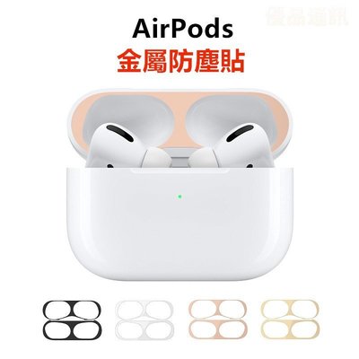AirPods 防塵貼 耳機防塵貼 蘋果 AirPods防塵貼 金屬防塵貼 適用 AirPods Pro一代 二代
