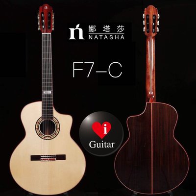 【iGuitar】 Natasha娜塔莎F7 C雲杉/桃花心木全單跨界古典吉他 iGuitar強力推薦
