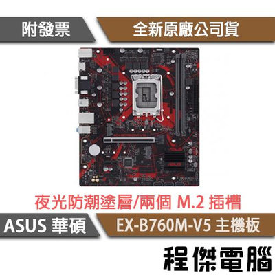 【ASUS 華碩】EX-B760M-V5 D5 1700腳位 主機板『高雄程傑電腦』