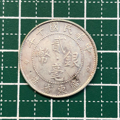 【耀元】民國10年 廣東省造 貳毫銀幣，共1枚  --lnl08