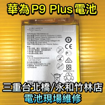 三重/永和【專業維修】華為Huawei P9 Plus 手機電池 原廠電池品質 電池 現場維修 換電池 P9PLUS