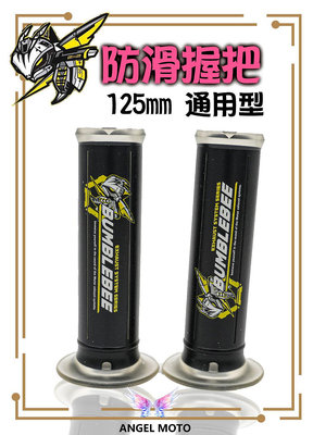 ANGEL 黃蜂握把套 機械蜂 握把套 矽膠握把套 125mm 改裝握把套 握把 黃蜂排氣管 握把 矽膠