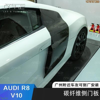 奧迪 R8 V10 改裝原廠款碳纖維門板 側門板 門護板 R8包圍改裝 Top.Car /請議價
