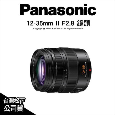 【薪創新竹】Panasonic 12-35mm APSH II F2.8 H-ES12035GC 二代改良鏡 非12035E 公司貨