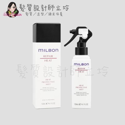 立坽『免沖洗護髮』哥德式公司貨 Milbon 潤活HEAT精華液120ml HH07 HH14