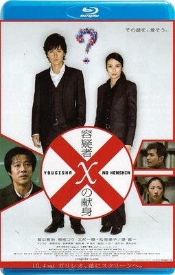 【藍光影片】嫌疑人X的獻身 / 容疑者X的獻身 / Suspect X (2008)