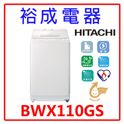 【裕成電器‧電洽俗俗賣】HITACHI日立變頻直立式洗衣機BWX110GS 另售 W1068XS ASW-100MA