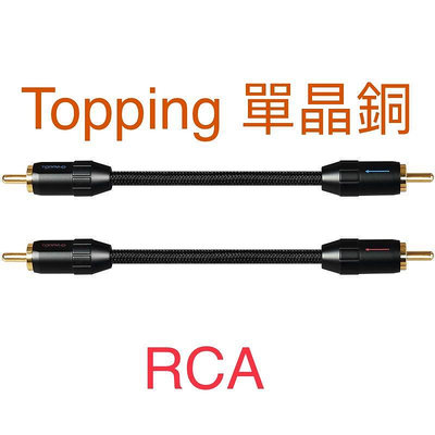 赫客 現貨 Topping 拓品 TCR2 6N 單晶銅 OCC鍍金 RCA 適配 E30 L30 D50s A50s 高品質