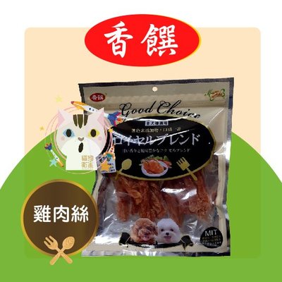×貓狗衛星× 香饌 寵物零食。【雞肉絲】180g