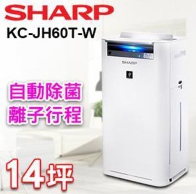 福利品 SHARP夏普自動除菌離子空氣 鋪99 清淨機KC-JH60T