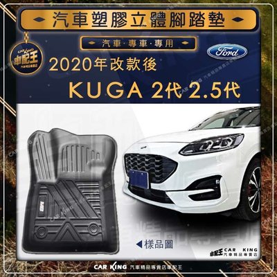 2020年改款後 KUGA 二代 2代 2.5代 FORD 福特 汽車 立體塑膠 防水腳踏墊 腳墊地墊 卡固 全包圍3D