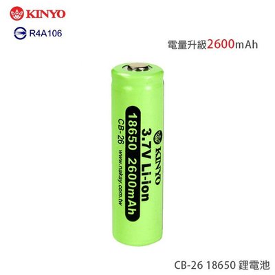 KINYO 耐嘉 CB-26 18650 鋰電池/可反覆充電/單入裝/電量升級2600mAh