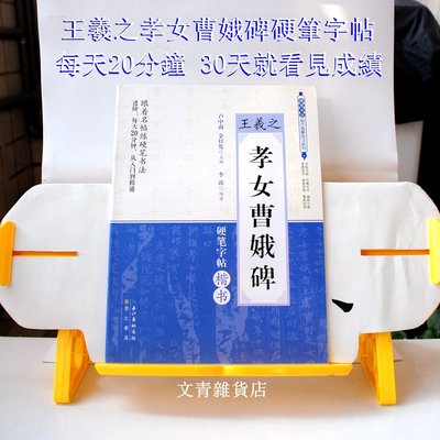 跟著書聖王羲之練硬筆書法 集王聖教序 行書雍容和雅筆勢精妙行筆自然每天練分鐘由入門 進階到精通 Yahoo奇摩拍賣