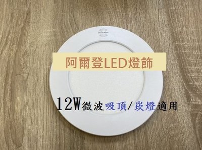 LED 12W 三色微波感應吸頂燈(5~15CM崁燈可用)5.5公分/7公分/9.5公分/12公分/15公分感應式崁燈用