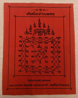 泰國佛教ITIPISO鑽石經文布符