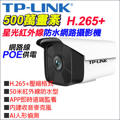 TP-Link 監視器 POE 網路型攝影機 高清500萬 H.265 內建收音 星光級 紅外線夜視 位移偵測