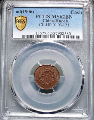 新 PCGS-MS62BN 湖北光緒元寶一文銅幣，完全未流通品質