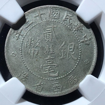 廣西省造中心桂貳毫銀幣，民國十三年，NGC評級