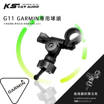 G11【GARMIN小頭 長軸】專用後視鏡扣環支架 GDR E530 E560 S550 W180｜岡山破盤王