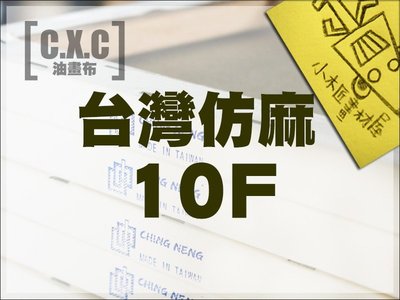 【小木匠畫材屋】油畫布，台灣仿麻10F/10P－10片裝，不含運費