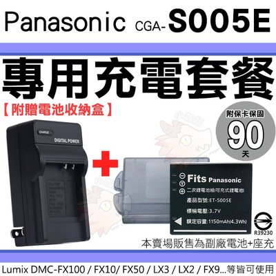 Panasonic S005E 充電套餐 副廠 電池 充電器 座充 DMC FX12 FX50 FX100 FX150