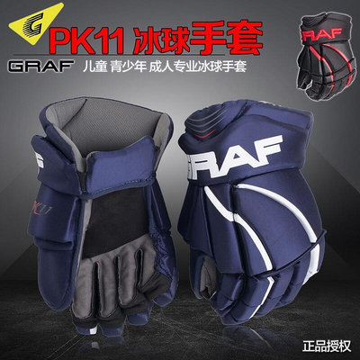 冰球手套GRAF格拉夫PK11系列冰球護具成人兒童冰球手套曲棍球手套