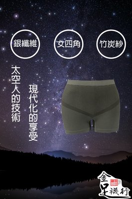 [太空科技] 限時三件699元 銀纖維 竹炭 女四角內褲 台灣製造
