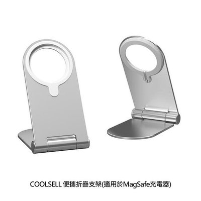 魔力強【COOLSELL 便攜折疊磁吸支架】專為MagSafe充電器量身定制 適用於MagSafe充電器 手機支架