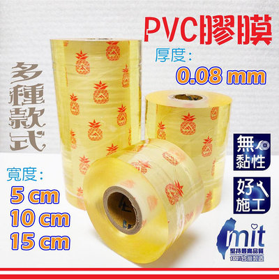 【現貨速寄.有開發票】《鳳梨膠》0.06厚PVC膠膜工業膠膜 包裝帶 棧板膜 保鮮膜 捆包