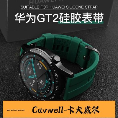 Cavwell-華為gt2錶帶智能手錶gt12e個性潮牌創意運動版watch2GS pro榮耀magic2硅膠SE錶帶46mm-可開統編