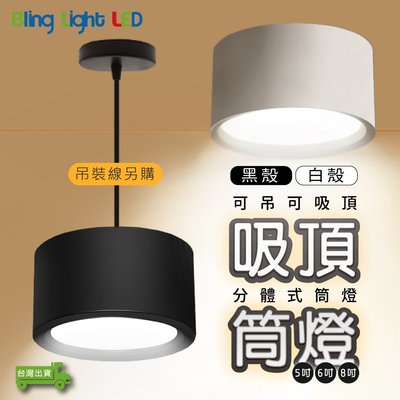 ◎Bling Light LED◎LED 散光分體式吸頂筒燈8吋，可加吊線安裝，白光/自然光/黃光，全電壓，另有5吋6吋