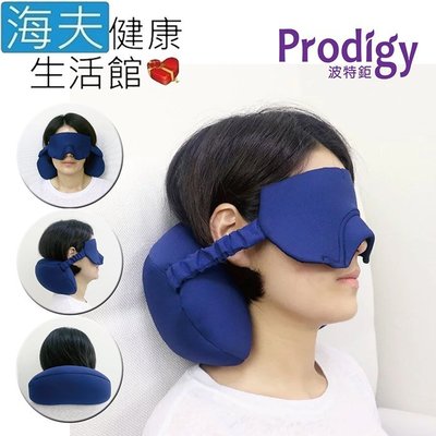 【海夫健康生活館】Prodigy波特鉅 抗UV 鼻翼塑型 眼罩 頸枕 二合一 眼頸枕(藍)