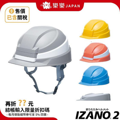 日本 IZANO2 2代 折疊式 避難 防災安全帽 工程帽 防震 辦公室 居家 地震 附收納袋 IZANO 2021新款（滿599元免運）