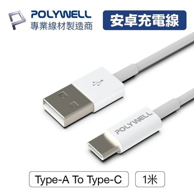 【3C小苑】POLYWELL Type-A To Type-C USB 快充線 1米 充電線 適用安卓 iPad