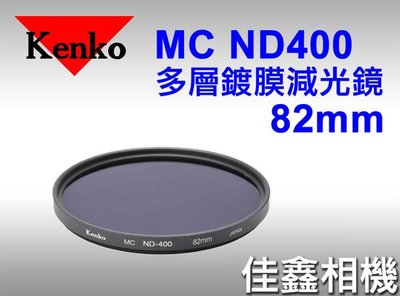 佳鑫相機 （全新品）KENKO 82mm MC ND-400 多層鍍膜 減光鏡 ND400 (減9格) 正成公司貨