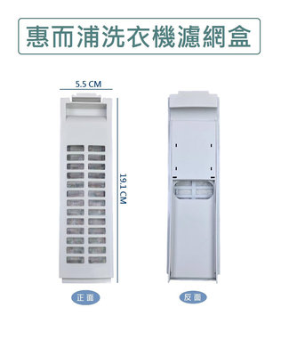 惠而浦洗衣機濾網 VWHD1501BG VWHD1711BG VWHD20501BG 惠而浦洗衣機棉絮過濾網盒