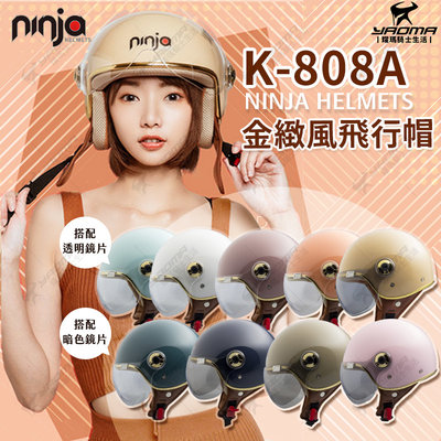 KK 安全帽 K-808A 808A 系列 素色 金緻風 飛行帽 亮面 3/4罩 半罩 排齒扣 W鏡片 華泰 耀瑪騎士