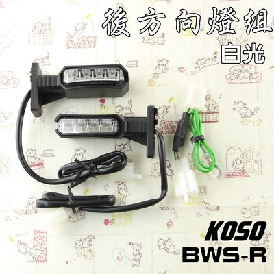 KOSO 白光 後方向燈 燈組 定位燈  LED燈 附發票 適用於 BWS-R BWSR 大B R