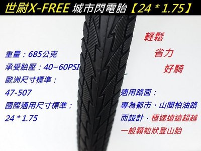 《意生》X-FREE世尉外胎 24*1.75 城市閃電胎 24x1.75 自行車輪胎 507輪胎 24吋淑女車單車輪胎