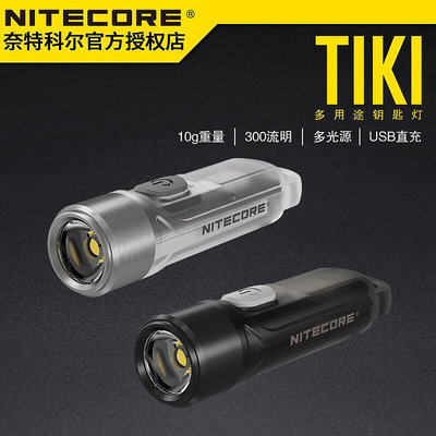 眾誠優品 NITECORE奈特科爾TIKI充電手電筒強光USB鑰匙扣燈隨身照明應急燈 HW1175