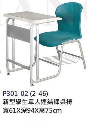 【進日興家具】*P301-02 新型學生單人連結課桌椅（下方有置物處）考試/補習班桌椅 台南。高雄。屏東 傢俱宅配