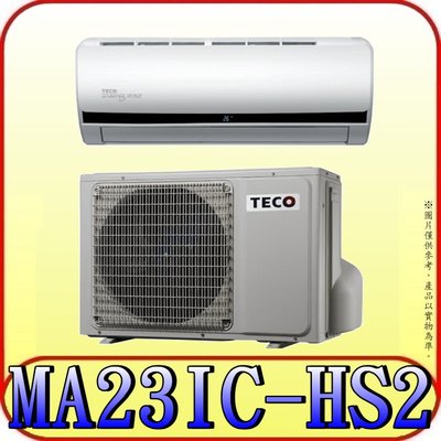 《三禾影》TECO 東元 MS23IE-HS2/MA23IC-HS2 一對一 頂級變頻單冷分離式冷氣 R32環保新冷媒
