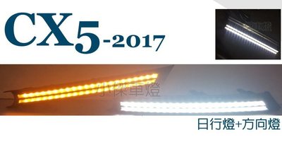 小傑車燈--全新 CX5 CX-5 2017 三功能 霧燈框 光導 序列式 跑馬 流水 DRL CX5日行燈 方向燈