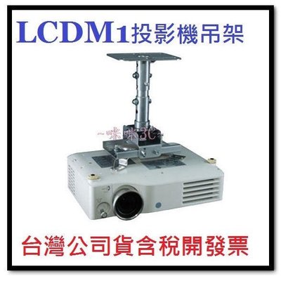 咪咪3C 開發票台灣公司貨 LCDM1投影機吊架 EPSON OPTOMA投影機適用 適用所有廠牌單槍機種 LCD-M1