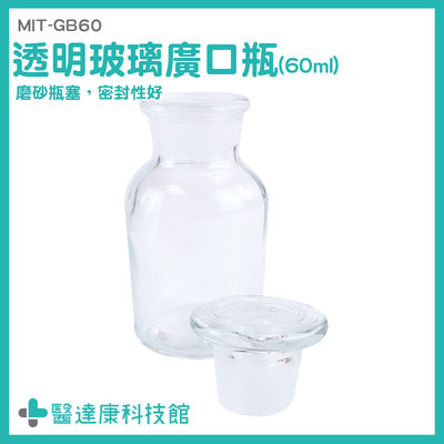 醫達康 消毒玻璃瓶 儲物罐 玻璃廣口瓶 取樣瓶 寬口玻璃瓶 MIT-GB60 玻璃容器 60ml
